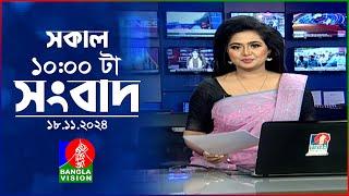 সকাল ১০টার বাংলাভিশন সংবাদ | ১৮ নভেম্বর ২০২8 | Banglavision 10 AM News Bulletin | 18 Nov 2024