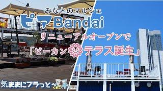 新潟観光＆グルメ【ピアBandaiがリニューアル】ピーカンテラス誕生新潟最大級の旬菜市場