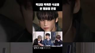 [TXT/투바투] 막내의 독특한 식성을 본 멤버들 반응