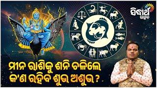 ମୀନ ରାଶିକୁ ଶନି ଚଳିଲେ କଣ ରହିବ ଶୁଭ ଅଶୁଭ | Jiban Jigyansha | Chitaranjan Mohapatra | Sidharth Utsav