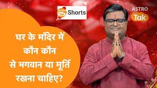 घर के मंदिर में कौन कौन से भगवान या मूर्ति रखना चाहिए | Shailendra Pandey| Astro Tak #shorts