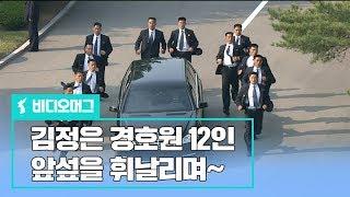 앞섶 휘날리며 차량 엄호한 김정은 위원장의 경호원 12인/비디오머그