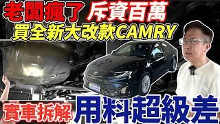大改款NEW CAMRY油電 實車拆解(上) 日本製車體結構 偷工減料? 斥資百萬企畫 眼見為憑 給你最中立的分析 #toyota #camry #newcamry #camryhybrid
