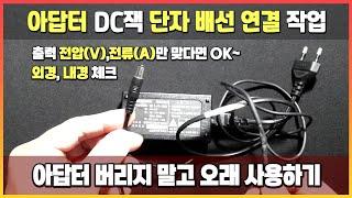 아답터 DC잭 단자 배선 자르고 다른 잭 연결 교체 후 사용하는 작업 방법 (아댑터 버리지 말고 오래 사용하기)