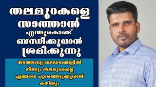 തലമുറകളെ സാത്താൻ ബന്ധിച്ച് അടിമയാക്കാൻ  ശ്രമിക്കുന്നത് എന്തുകൊണ്ട് |Pastor.Suji Sunil|HeavenlyManna