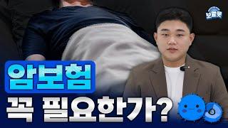 암보험정말필요할까?잘모르는암보험의진실