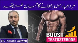 Testosterone Boosters | Mardana Hormone Barhany Ka Aasaan Tareeqa | Dr. Fartash Sarwar | Urdu/Hindi