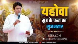 यहोवा मुंह के फल का सृजनहार || Sermon By Apostle Ankur Yoseph Narula || Ankur Narula Ministries