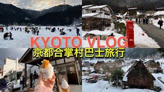 京都車站豚骨拉麵、京都美山巴士旅遊、美山人氣冰淇淋土產店、美山合掌村雪燈廊煙火、京都旅遊vlog ep2