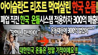 "폐업 직전 아이슬란드 리조트 한국 온돌로 300억매출! 폐업 직전 망해가는 리조트에 온돌 난방 깔아주자 매출 300억 찍은 상황!