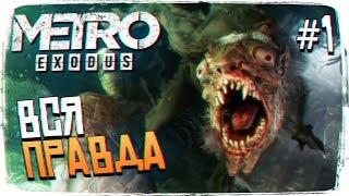 Metro Exodus (Метро Исход) ПРОХОЖДЕНИЕ #1 - ОБЗОР И ПЕРВЫЙ ВЗГЛЯД [2K ULTRA]