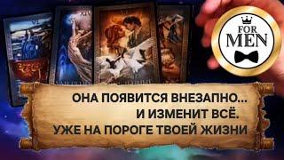  ЖЕНЩИНА НА ПОРОГЕ ТВОЕЙ ЖИЗНИ  мужской расклад на картах таро гадание онлайн для мужчин