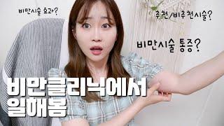 비만시술…많이 아프냐구요? 제일 효과좋은 시술은..