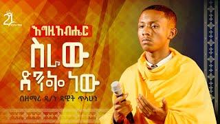 እግዚአብሔር ስራው ድንቅ ነው || በዘማሪ ዲ/ን ዳዊት ጥላሁን @21media27