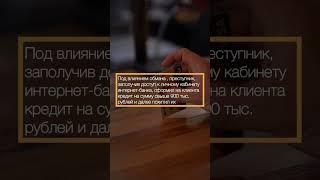 Что делать с кредитом, оформленным через мошенников?