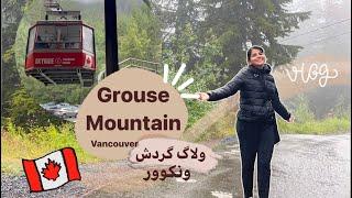 Grouse Mountain Vancouver | با تلکابین رفتیم تو ارتفاعات ونکوور