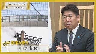 記者が見た2023「川崎市政」【News Linkオンライン】