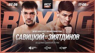 LIVE | RCC Boxing | Савицкий vs Зиятдинов, Усмонов vs Алаев, Ляшков vs Потапов | Вечер бокса 22 июня