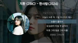 지환 (2BIC) - 한사람(2024) [가사/Lyrics]