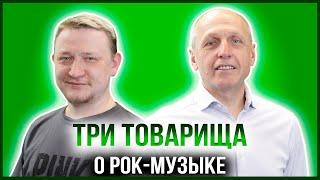 ТРИ ТОВАРИЩА | СЕРГЕЙ ПОЛИЩУК — БИЗНЕСМЕН, РОК-Н-РОЛЬЩИК