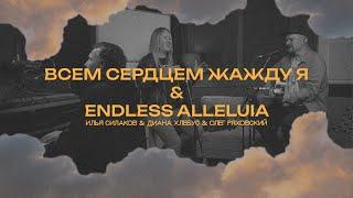 Всем сердцем жажду я + Endless Alleluia | Илья Силаков + Диана Хлебус | #церковьбожияmusic