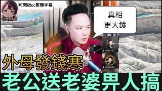 外母發錢寒,老公送老婆畀人搞,真相更加大鑊| 華哥講情感 最新直播 #小元姐姐 #小圓感情分享 #小元妹妹 #繁體字幕