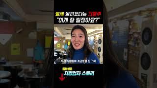 월세 120인데 50만원 올리겠다는 건물주. 여러분의 생각은?
