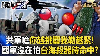 The killer weapons in the Taiwan Strait are on standby IDF Ching-Kuo fighter jets with bomb support!