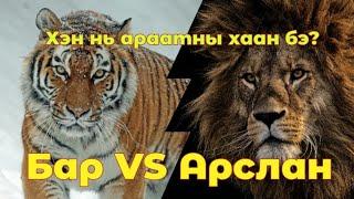 Арслан Бар хоёрын гал гарч цус асгарсан тулаан. Гоё түүхүүд цувралаас Goe tuuhuud mongol heleer kino