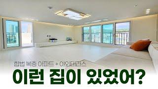 이런 집이 있었어? 에잉! 합법복층 신축아파트 야외테라스‍️ (매물 2205) [부천신축아파트][복층아파트]
