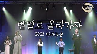 바라뉴송 2021년 신곡 '벧엘로 올라가자' 찬양   2021년 신곡 찬양, 복음성가, 워십,