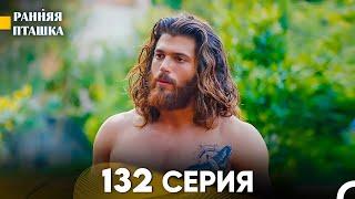 Ранняя Пташка 132 серия (Русский Дубляж)