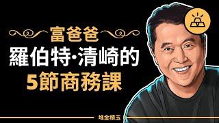 富爸爸理財系列：羅伯特清崎的5節商務課 - Robert Kiyosaki 羅伯特·清崎 （中文字幕）