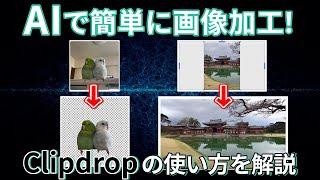 AIツールで誰でも簡単に画像加工！Clipdropの使い方を解説！　#clipdrop  #ai #画像加工