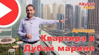 Сдается в аренду квартира в Дубай марине - обзор квартиры