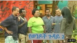 yewendoch guday 2 comedy amharic movies#ebs #seifuonebs #subscribe