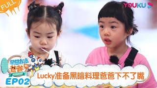 ENGSUB【想想办法吧！爸爸】EP02 | Lucky准备黑暗料理爸爸下不了嘴 | 戚薇/李承铉/朱茵/黄贯中 | 明星带娃旅行真人秀综艺 | 优酷 YOUKU