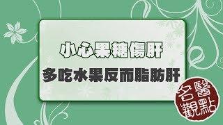 【名醫觀點】吃水果也會脂肪肝？肝病權威揭露「脂肪肝元凶」，小心水果陷阱