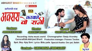 aksara karwale vo rani | Sunny miri , pooja  | Bittu patle |  Abhijeet bharti #song #cgsong #aksara