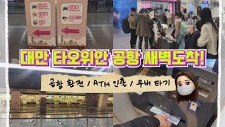 [대만여행정보]대만 타이베이공항 밤 도착 시 ! 대만달러 공항 환전 | ATM 출금 | 공항에서 타이베이 시내까지 우버 가격 소개 |