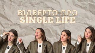 ВІДВЕРТО ПРО SINGLE LIFE: як не втратити себе у стосунках, созалежність, у всьому винен патріархат?