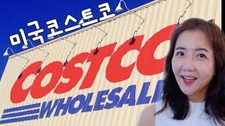 미국코스트코장보기Costco정말맛있는것만추천템정말안보면후회