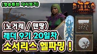 (망송튜브 다시보기) 래더 9기 20일차 노거래 맨땅 블리오브 소서리스 아침 헬파밍 ! 【디아블로2레저렉션】