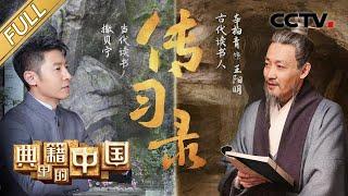 【Full】撒贝宁对话王阳明 走进哲学著作《传习录》背后的传奇故事 领悟先贤的博大精深！| CCTV「典籍里的中国」第11期 20211010