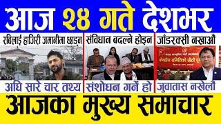 Today news  nepali news | aaja ka mukhya samachar, nepali samachar live | Paush 23 gate 2081