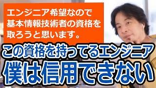 【ひろゆき】施工管理士からエンジニアに転職希望！基本情報技術者の資格は取るべき？【転職/資格相談】