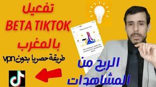 تفعيل beta tiktok بالمغرب الطريقة حصريا (جميع الدول ) الربح من مشاهدات tik tok