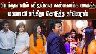 பிறந்தநாளில் விஜய்யை கண்கலங்க வைத்த மனைவி சங்கீதா கொடுத்த சர்பிரைஸ் –Vijay Wife Sangeetha Surprise