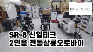 시골오토바이 신일테크 SR-8 2인승 노인오토바이 삼륜오토바이 리뷰