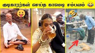 குடிகாரர்கள் செய்யும் அலப்பறைகள்  | வாங்க சிரிக்கலாம் 